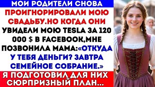 видео: Мои родители проигнорировали мою свадьбу, но когда они увидели мою Tesla за 120 000 долларов в Faceb картинка: Мои родители проигнорировали мою свадьбу, но когда они увидели мою Tesla за 120 000 долларов в Faceb