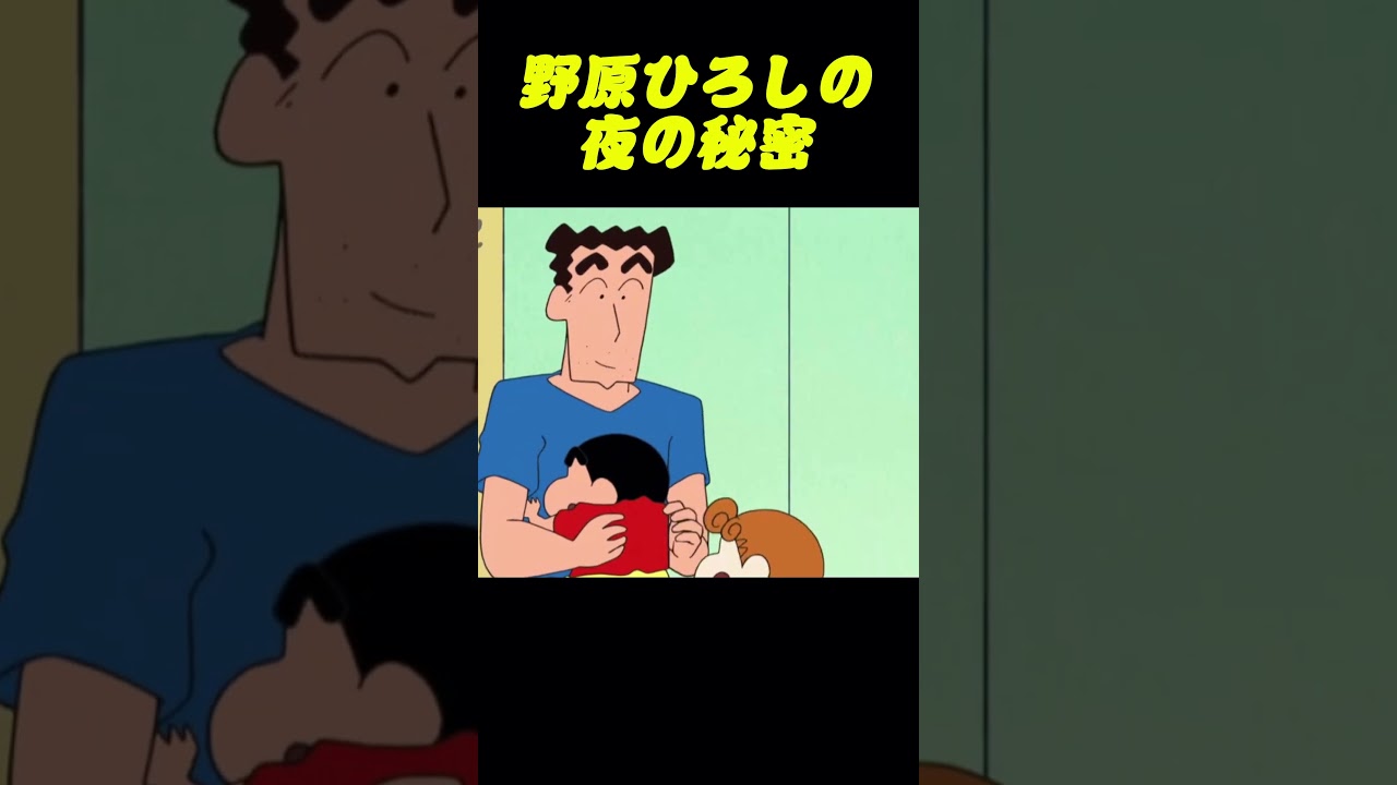 野原ひろしの夜の秘密#コントチャンネル #アニメ#コント #面白い #ショート動画 #anime #funny