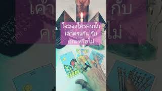 ใจของใครคนนั้น เค้าตรงกัน กับคุณ หรือไม่ #tarot #shortvideo #ดูดวง