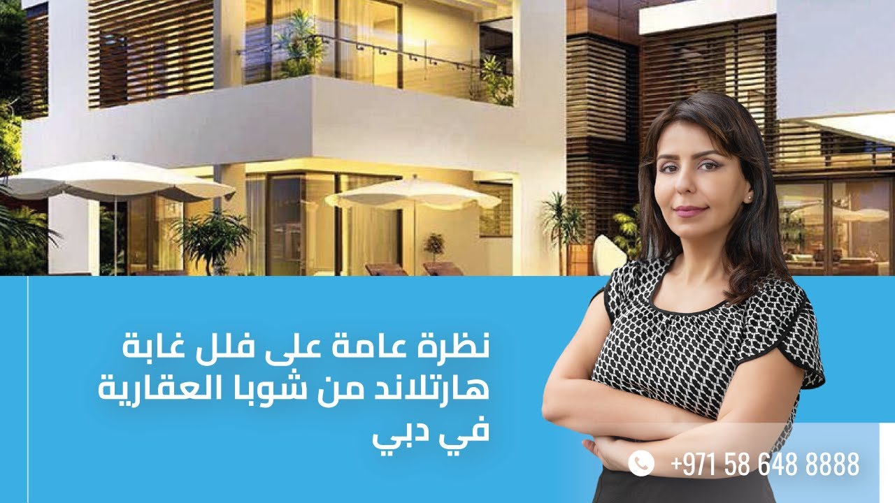 نظرة عامة على فلل غابة هارتلاند من شوبا العقارية في دبي