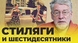 ВОПРОСЫ &amp; ОТВЕТЫ #31: СТИЛЯГИ И ШЕСТИДЕСЯТНИКИ - Артемий Троицкий