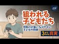 ３分でわかる真実: 被害を受けやすくする要因
