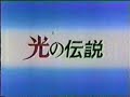 光の伝説 OP 「ハートの季節」