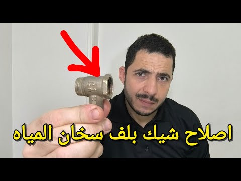 طريقة اصلاح وصيانة شيك بلف سخان المياه الكهربائي بكل سهوله