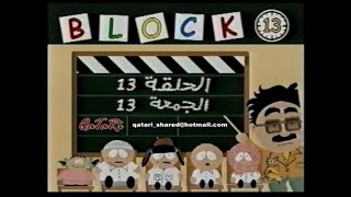 قطعة 13 | الموسم الاول الحلقة 13 ( الجمعة 13 )