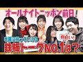 オールナイトニッポン0前日!本番に持っていける鉄板トークNo.1は!?