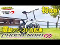 【前編】電動アシスト自転車って本当に坂道で便利なん？「CHOCOｰNORI」を借りて乗ってみた！【株式会社ツバメ・イータイム】 山口県