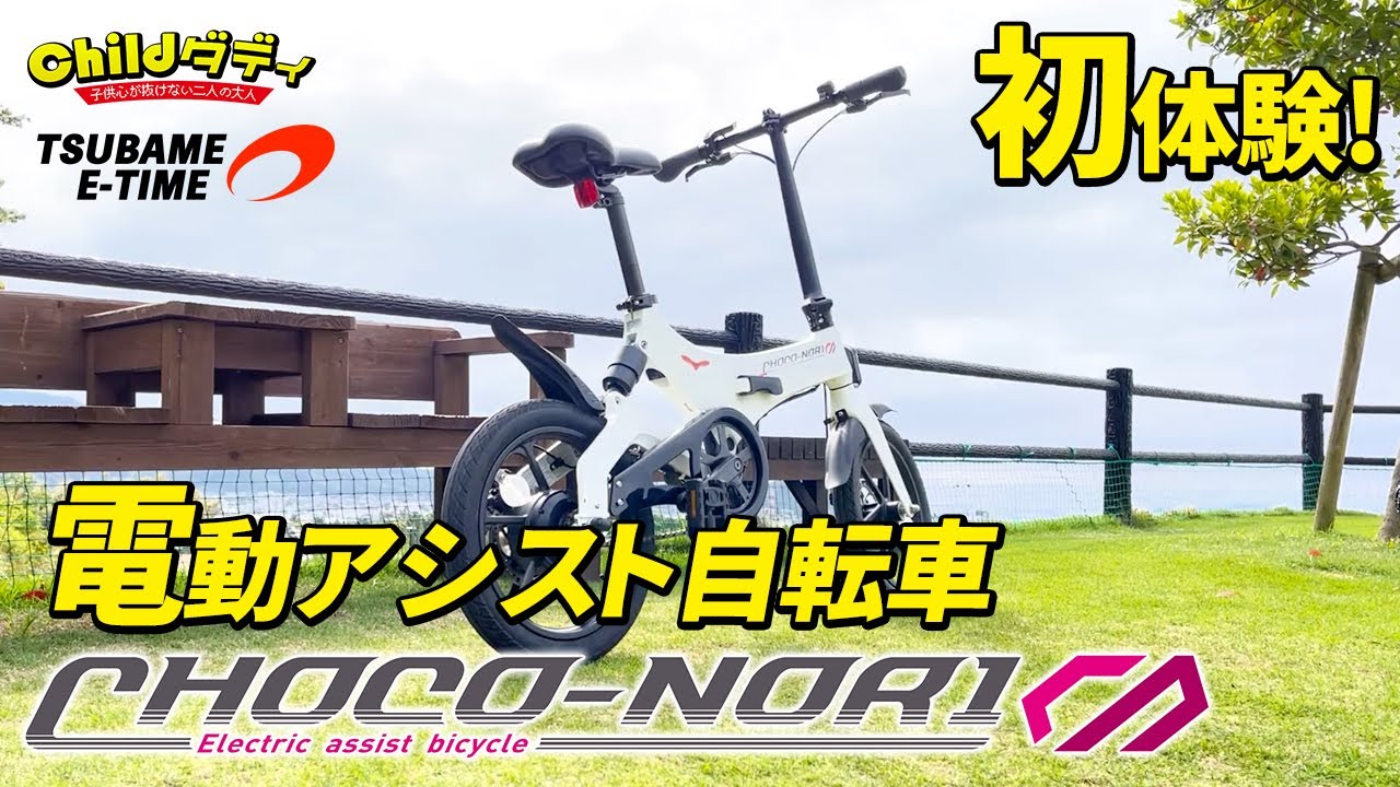 前編 電動アシスト自転車って本当に坂道で便利なん Chocoｰnori を借りて乗ってみた 株式会社ツバメ イータイム 山口県 Youtube