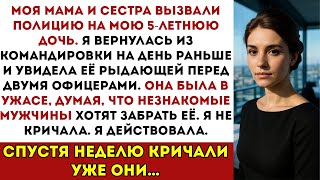 картинка: Моя Семья Вызвала Полицию На Мою 5-Летнюю Дочь, Пока Я Был На Работе. Поэтому Я Сделал Это