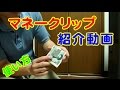 世界一詳しいマネークリップ使用方法紹介World's most detailed money clip how to use introduction