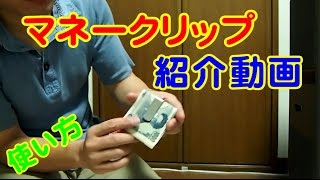 世界一詳しいマネークリップ使用方法紹介World's most detailed money clip how to use introduction