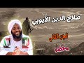 صلاح الدين الأيوبي الجزء الثاني محمد سيد حاج خطب محمد سيد حاج
