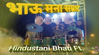 Hindustani bhau ft. mana samrat | marathi hit song 2019 banjo party
आगरी बाॅईज agri boy's