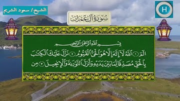 سورة آل عمران من المصحف الكامل لصلاة التراويح من الحرم المكي 1439 هـ 2018 م