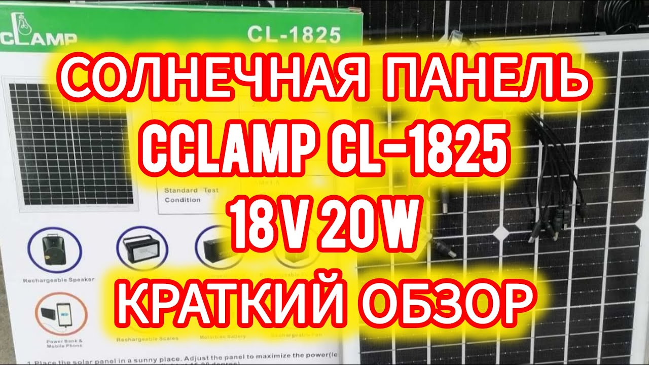 Обзор солнечной панели CCLAMP CL-1825 мощностью 20W