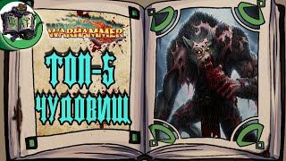 TOP-5 monsters of the Old World | Warhammer Fantasy