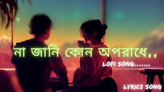 Na jani kon oporadhe[Lofi]Lyrics song|আমারে পোড়াইতে তোমার এত আয়োজন|Momtaz|Bangla movie sad song