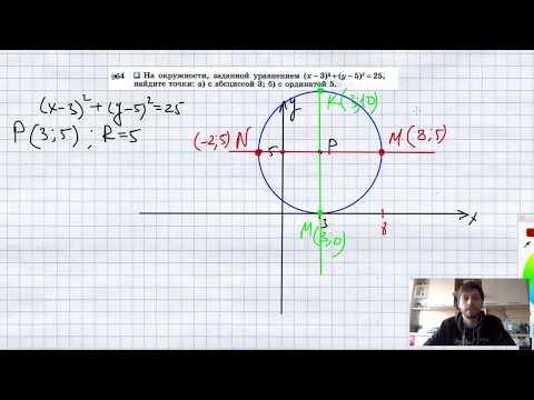 №964. На окружности, заданной уравнением (x-3)2 + + (y-5)2 = 25, найдите точки: а) с абсциссой 3;