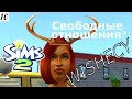 Свободные отношения или «Свободен, дорогой!» Challenge All My Wishes The Sims 2-10