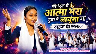 मेरे दिल मै आत्मा भरा हुवा मैं नाचूंगा गा दावुद के समान/Worship by Gyf Band The Grace Church of God