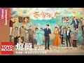 金志文 Jin Zhi Wen 燈筒 Deng Tong 喬家的兒女 The Bond OST 電視劇片尾曲 Official Lyric Video 金志文 Jin Zhi Wen 燈筒 Deng Tong 喬家的兒女 The Bond OST 電視劇片尾曲 Official Lyric Video