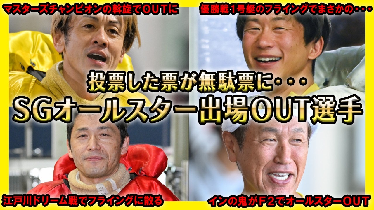 【悲劇】SGボートレースオールスターOUT選手【競艇・ボートレース】
