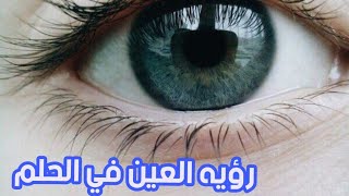 تفسير رؤية العين في الحلم ?️ ?