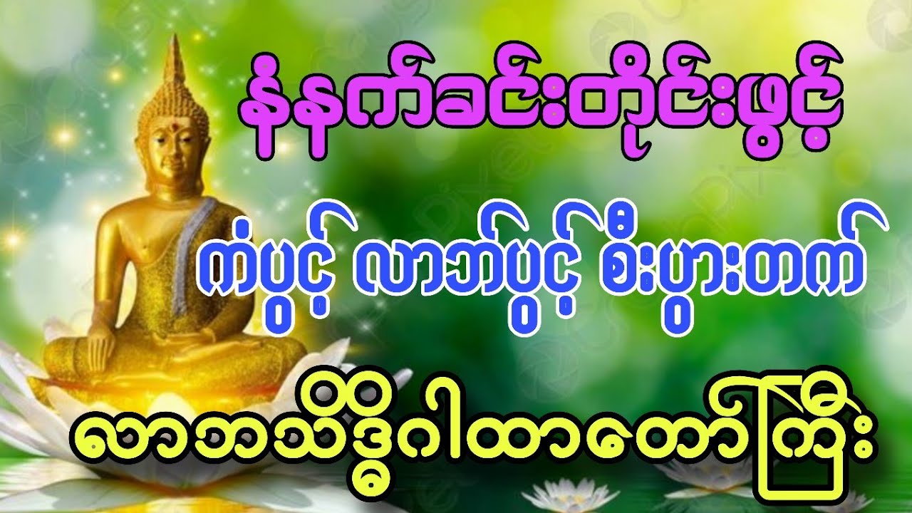 #အိပ်နေရင်တောင်ငွေဝင်‌နေမယ့် ကံပွင့် လာဘ်ပွင့် စီးပွားတက် #လာဘသိဒ္ဓိဂါထာတော်ကြီး နေ့ညဖွင့်၍ ပူဇော်ပါ