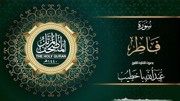 سورة فاطر | عبدالله باخطيب | من ليالي رمضان ١٤٤٠هـ |