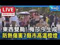 【LIVE】東西雙颱！梅莎今生成 防熱傷害7縣市高溫橙燈