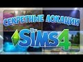 Секретные локации в The Sims 4