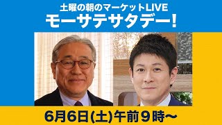 土曜の朝のマーケットLIVE「モーサテサタデー！」