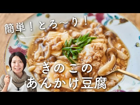 【#ささっと一品 シリーズ】きのこのあんかけ豆腐のレシピ・作り方