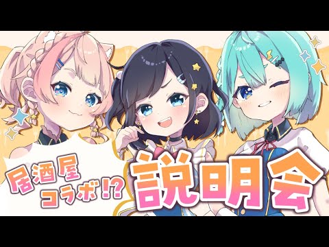 【#キュアノステラ】居酒屋コラボ！どんなメニューがあるの？などなどお話するよ！【新人Vtuber/#ゆめみうつつ】