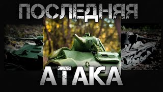 ПОСЛЕДНЯЯ АТАКА. БОЙ Т-70 ПРОТИВ VICKERS MK F.  ТАНКИ ИЗ ПЛАСТИЛИНА. БОЙ