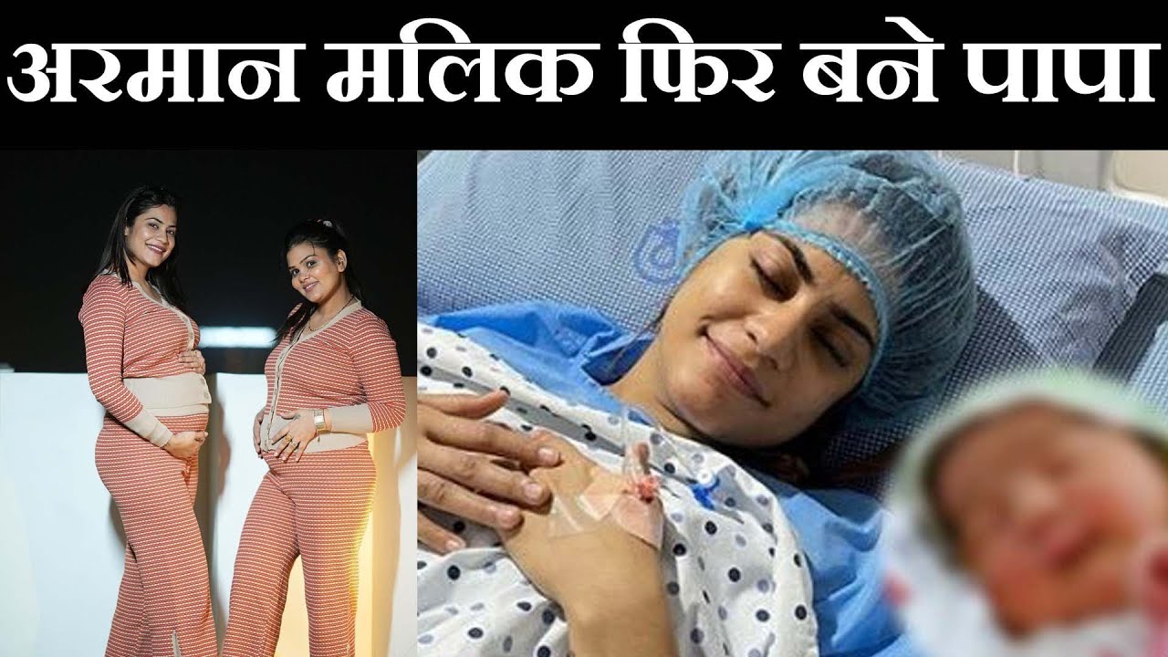 Kritika Malik Baby Delivery : Armaan Malik के घर गूंजी किलकारी, Kritka Malik ने बच्चे को दिया जन्म |