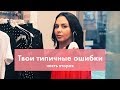 ТВОИ ТИПИЧНЫЕ ОШИБКИ. Часть 2 | Image Blog с Илоной Голубевой