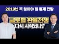 2019년 전망, 글로벌 환율 전쟁 다시 시작되나? [김영익 교수의 경제 길라잡이]