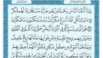 سورة يونس مكتوبة / ماهر المعيقلي #ماهر_المعيقلي