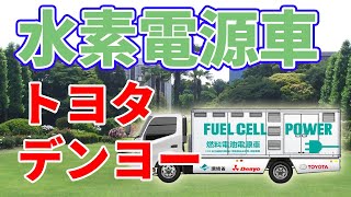 トヨタとデンヨーが開発した【燃料電池電源車】について。