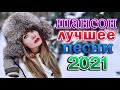 Шансон 2021 Сборник Новые песни года 2021🎶 Альбом русской песни 2021🎶Нереально красивый Шансон!
