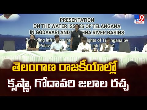 Telangana Politics : తెలంగాణ రాజకీయాల్లో కృష్ణా, గోదావరి జలాల రచ్చ - TV9 - TV9