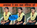 Aakansha ने क्या कहा Vanshika को | Vairal Girl vanshika | वंशिका हापुड़ | Akanksha Rajput Mainpuri