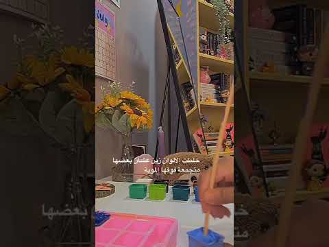 كيف تركع الوان الجواش الجافة