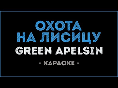 Green Apelsin - Охота на лисицу (Караоке)