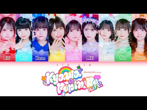 きゃわぽっぴんどぅー (Kyawa Poppin Do) | iLiFE! | ROM/KAN/ENG Lyrics | Color Coded Lyrics | rin rin! 