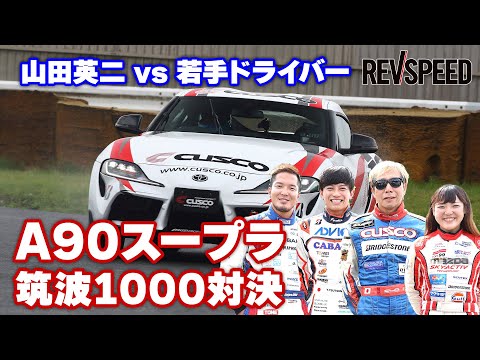 山田英二 vs 若手ドライバー A90スープラ筑波1000対決