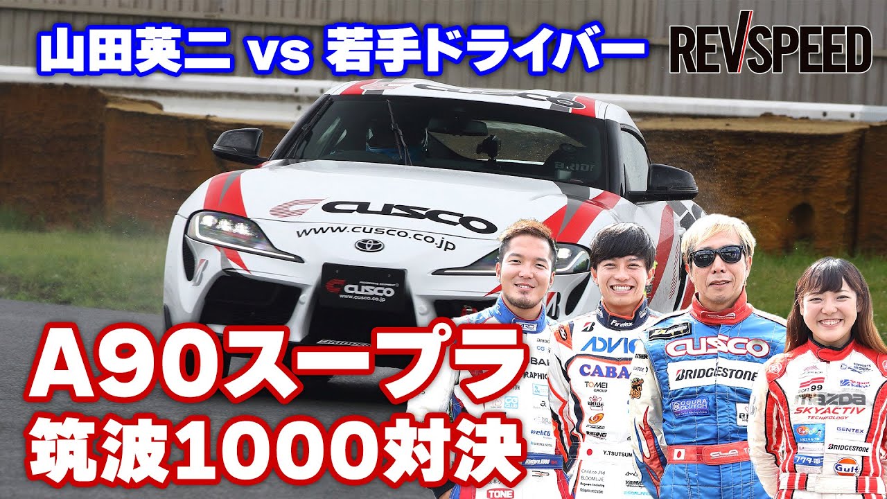 動画】山田英二 vs 若手ドライバー A90スープラ筑波1000対決 - REVSPEED