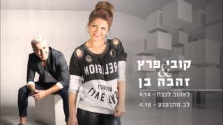 Kobi Peretz & Zehava Ben קובי פרץ וזהבה בן לאהוב לנצח