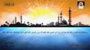 سورة الصافات للشيخ ربيع عبد الحميد